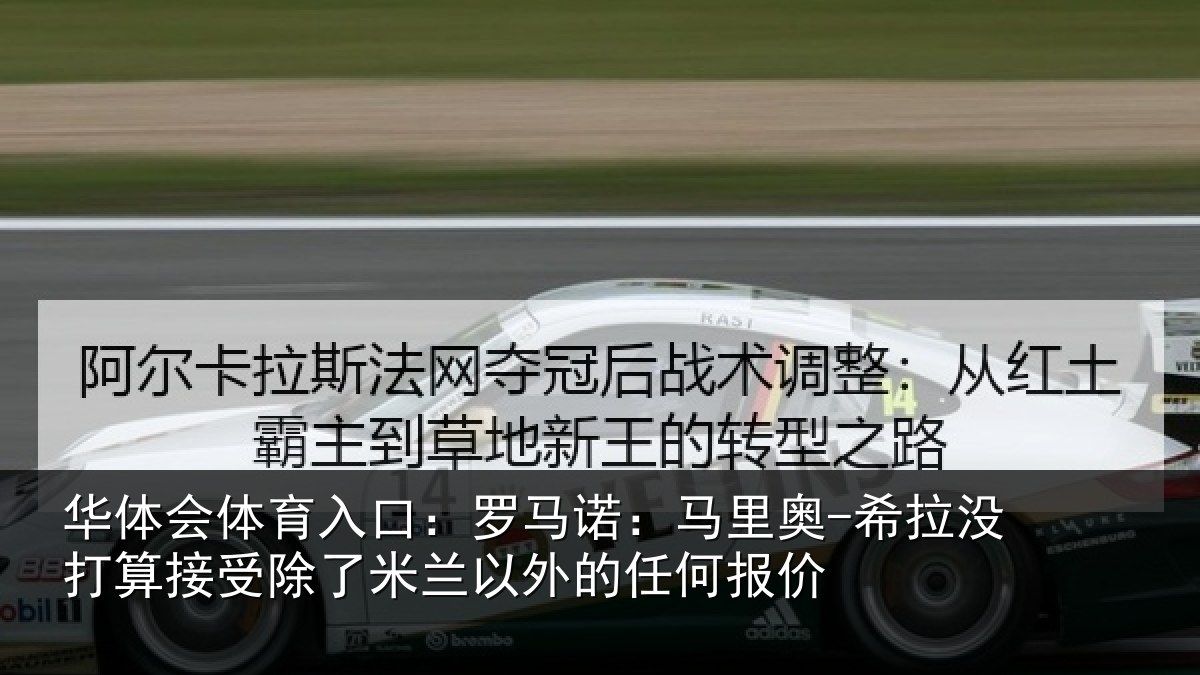 华体会体育入口：罗马诺：马里奥-希拉没打算接受除了米兰以外的任何报价