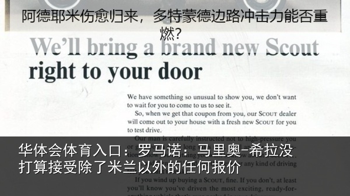 华体会体育入口：罗马诺：马里奥-希拉没打算接受除了米兰以外的任何报价