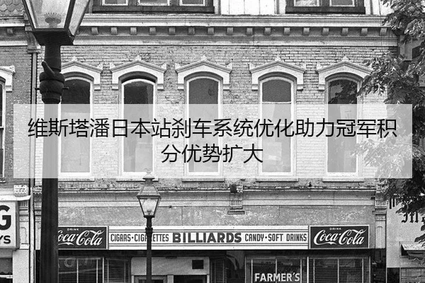 wei-si-ta-pan-ri-ben-zhan-sha-che-xi-tong-you-hua-zhu-li-guan-jun-ji-fen-you-shi-kuo-da-3-157.jpg