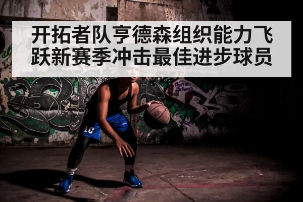 开拓者队亨德森组织能力飞跃新赛季冲击最佳进步球员
