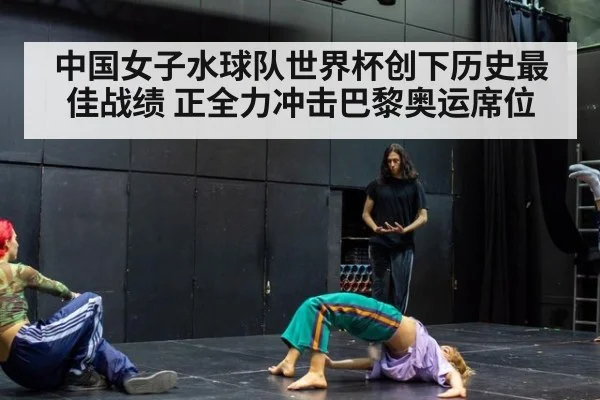中国女子水球队世界杯创下历史最佳战绩 正全力冲击巴黎奥运席位