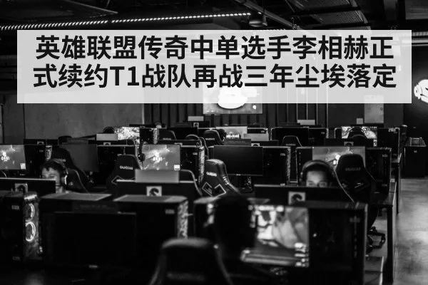 英雄联盟传奇中单选手李相赫正式续约T1战队再战三年尘埃落定