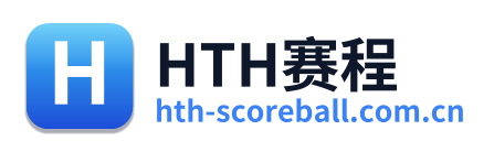 HTH赛程